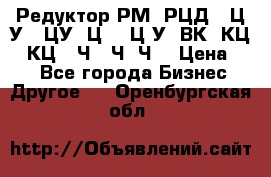 Редуктор РМ, РЦД, 1Ц2У, 1ЦУ, Ц2, 1Ц3У, ВК, КЦ1, КЦ2, Ч, 2Ч, Ч2 › Цена ­ 1 - Все города Бизнес » Другое   . Оренбургская обл.